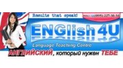 Центр Обучения Иностранным Языкам ENGlish4U